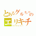 とあるグルちゃのエリキチ（ラブライバー）