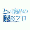 とある商品の業務フロー（タイヤ＆ホイール）