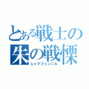 とある戦士の朱の戦慄（レッドフェンニル）