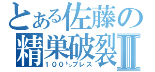 とある佐藤の精巣破裂Ⅱ（１００㌧プレス）