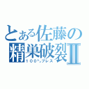 とある佐藤の精巣破裂Ⅱ（１００㌧プレス）