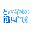 とある宥純の新規作成（ニューゲーム）