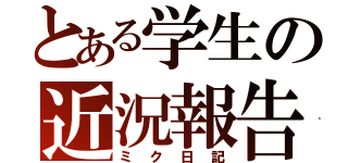 とある学生の近況報告（ミク日記）