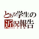 とある学生の近況報告（ミク日記）