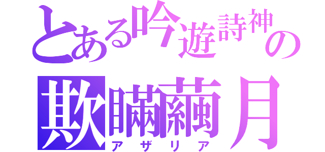 とある吟遊詩神の欺瞞繭月　（アザリア）