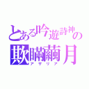 とある吟遊詩神の欺瞞繭月　（アザリア）