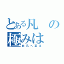 とある凡の極みは（非凡へ至る）