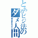 とあるビジ法のダメ人間（俺の彼女は４８人）