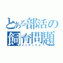 とある部活の飼育問題（インデックス）