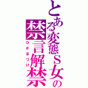 とある変態Ｓ女の禁言解禁（ひざまづけ）