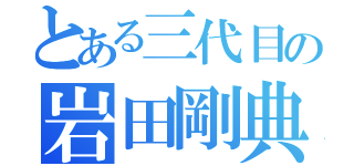 とある三代目の岩田剛典（）