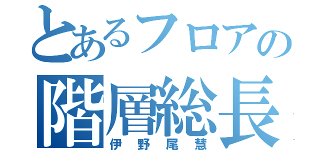 とあるフロアの階層総長（伊野尾慧）