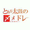 とある太鼓の〆メドレー２０００（つかれる～）