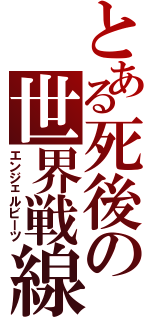 とある死後の世界戦線（エンジェルビーツ）