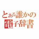 とある誰かの電子辞書（）