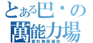 とある巴卡の萬能力場（愛的無限擁抱）