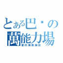 とある巴卡の萬能力場（愛的無限擁抱）