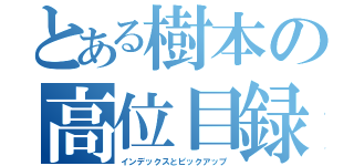 とある樹本の高位目録と精鋭召還（インデックスとピックアップ）