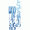 とある受験生の堕落生活（ニートライフ）