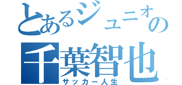 とあるジュニオールの千葉智也（サッカー人生）