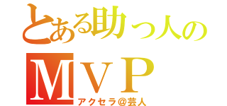 とある助っ人のＭＶＰ（アクセラ＠芸人）