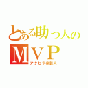 とある助っ人のＭＶＰ（アクセラ＠芸人）