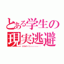 とある学生の現実逃避（２次元サイコぅぅぅぅぅぅ‼︎）