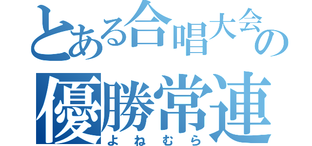 とある合唱大会の優勝常連（よねむら）