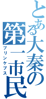 とある大秦の第一市民（プリンケプス）