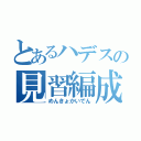 とあるハデスの見習編成（めんきょかいでん）