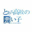 とある高校の悪い子 達（スイッチが入るまでに時間が笑）