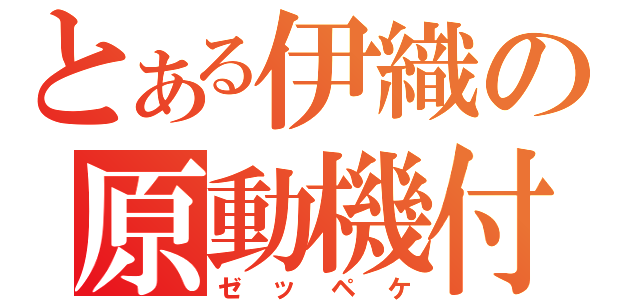 とある伊織の原動機付き自転車（ゼッペケ）