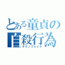 とある童貞の自殺行為（テクノブレイク）