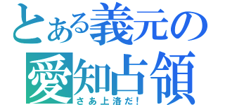 とある義元の愛知占領（さあ上洛だ！）