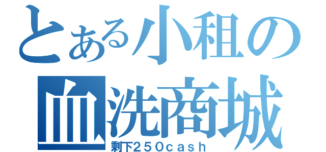 とある小租の血洗商城（剩下２５０ｃａｓｈ）