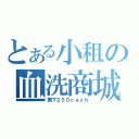 とある小租の血洗商城（剩下２５０ｃａｓｈ）