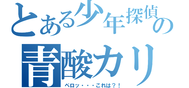 とある少年探偵の青酸カリ（ペロッ・・・これは？！）