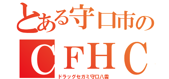 とある守口市のＣＦＨＣ（ドラッグセガミ守口八雲）