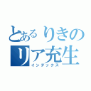 とあるりきのリア充生活（インデックス）