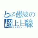 とある愚婆の超上目線（サカスティー）