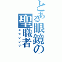 とある眼鏡の聖職者（エセシンプ）