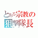 とある宗教の狙撃隊長（ケバブ）