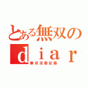 とある無双のｄｉａｒｙ（無双活動記録）