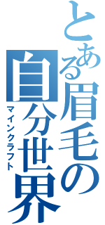 とある眉毛の自分世界（マインクラフト）