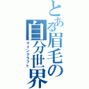 とある眉毛の自分世界（マインクラフト）