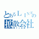 とあるＬＩＮＥの拡散会社（第十二支部）