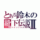 とある鈴木の靴下伝説Ⅱ（ハイソックス）