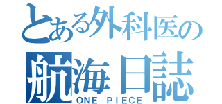 とある外科医の航海日誌（ＯＮＥ ＰＩＥＣＥ）