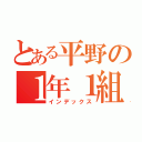 とある平野の１年１組（インデックス）