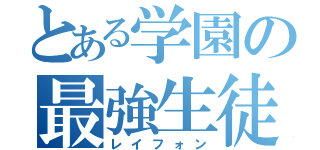 とある学園の最強生徒（レイフォン）